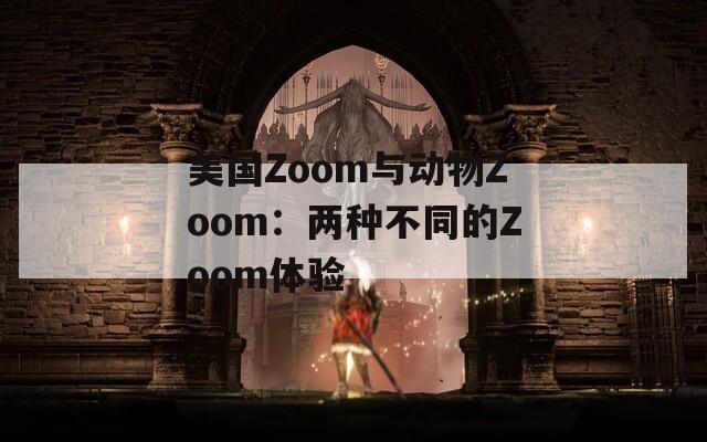美國Zoom與動物Zoom：兩種不同的Zoom體驗