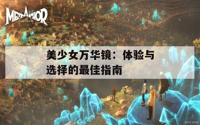 美少女萬(wàn)華鏡：體驗(yàn)與選擇的最佳指南