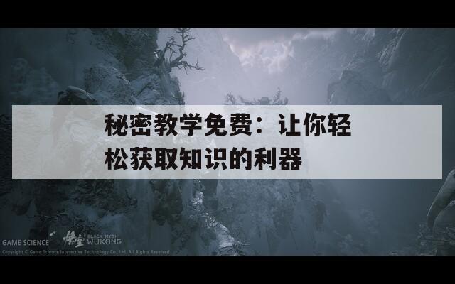 秘密教學(xué)免費(fèi)：讓你輕松獲取知識(shí)的利器
