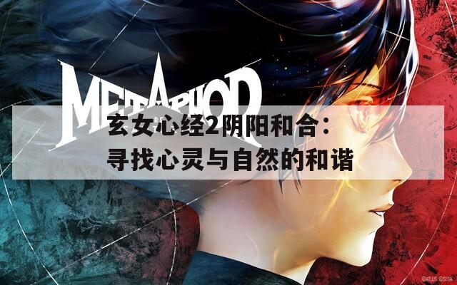 玄女心經(jīng)2陰陽和合：尋找心靈與自然的和諧