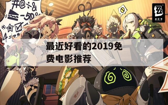 最近好看的2019免費(fèi)電影推薦
