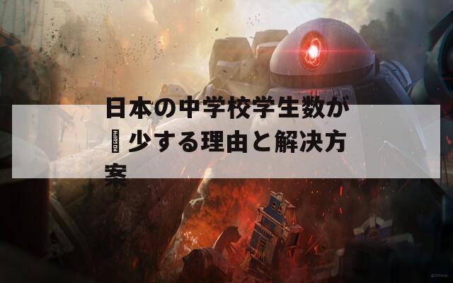 日本の中學校學生數(shù)が減少する理由と解決方案