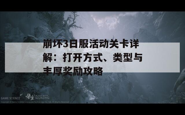 崩壞3日服活動(dòng)關(guān)卡詳解：打開(kāi)方式、類型與豐厚獎(jiǎng)勵(lì)攻略