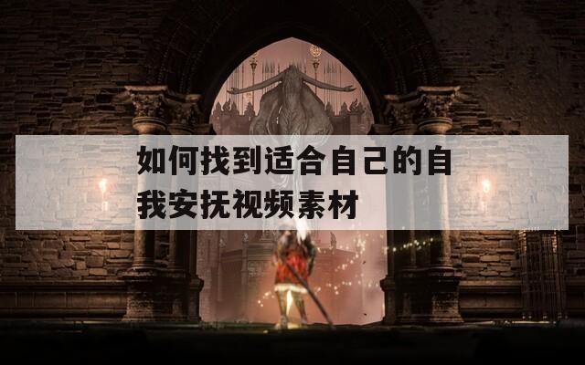 如何找到適合自己的自我安撫視頻素材