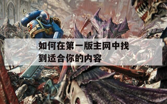 如何在第一版主網(wǎng)中找到適合你的內(nèi)容