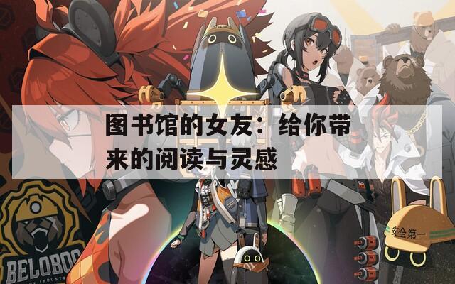 圖書館的女友：給你帶來的閱讀與靈感