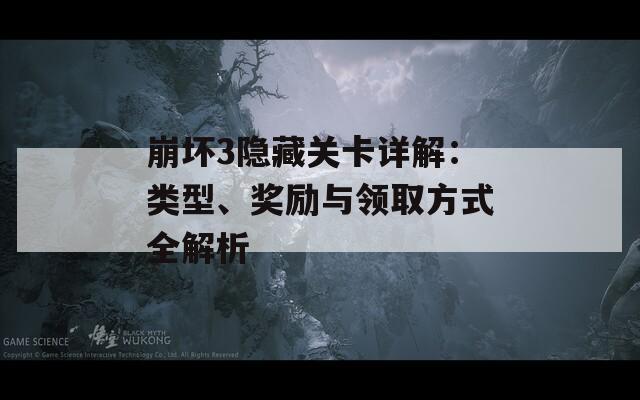 崩壞3隱藏關(guān)卡詳解：類型、獎(jiǎng)勵(lì)與領(lǐng)取方式全解析