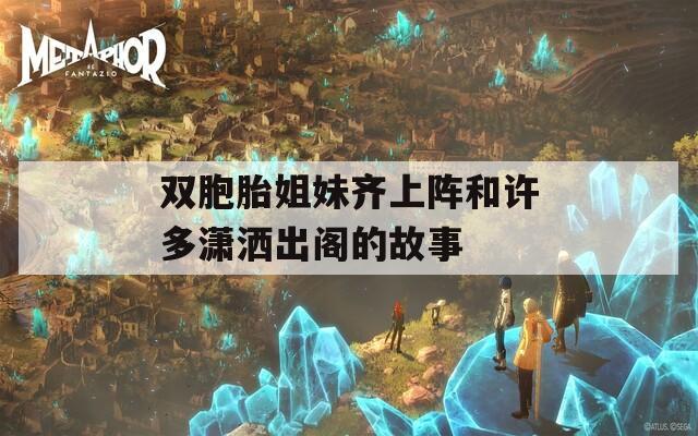 雙胞胎姐妹齊上陣和許多瀟灑出閣的故事