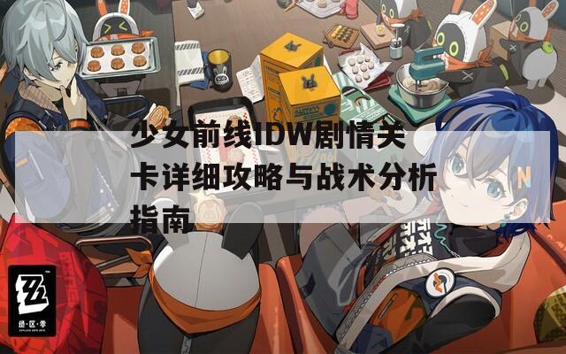 少女前線IDW劇情關(guān)卡詳細(xì)攻略與戰(zhàn)術(shù)分析指南
