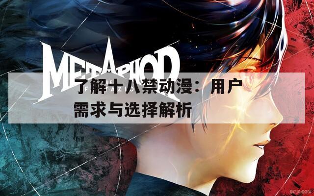 了解十八禁動漫：用戶需求與選擇解析