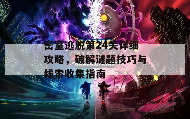 密室逃脫第24關(guān)詳細(xì)攻略，破解謎題技巧與線索收集指南