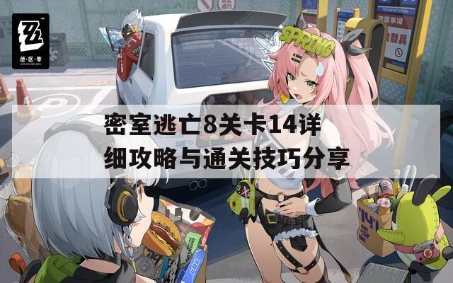 密室逃亡8關(guān)卡14詳細(xì)攻略與通關(guān)技巧分享