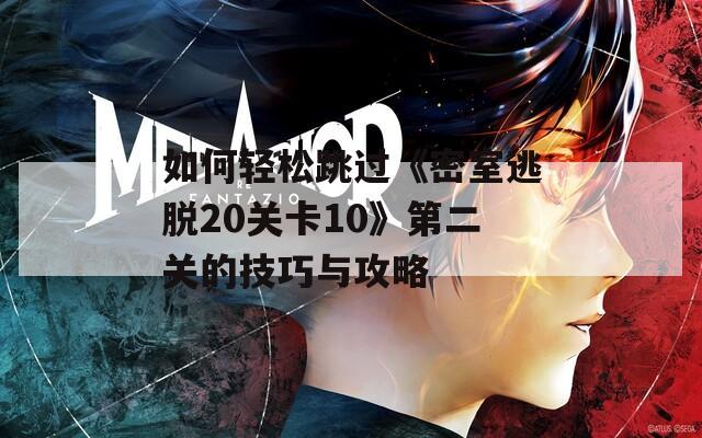如何輕松跳過《密室逃脫20關卡10》第二關的技巧與攻略