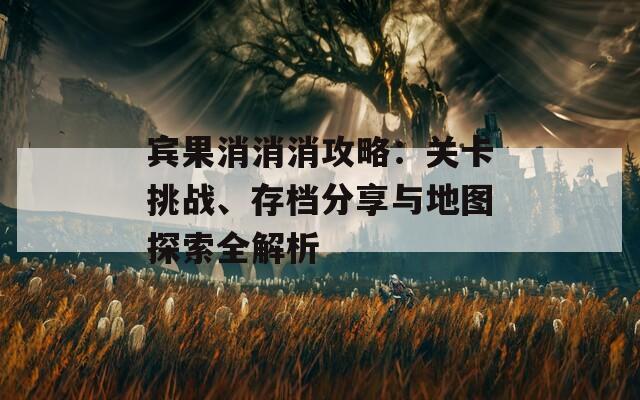 賓果消消消攻略：關卡挑戰(zhàn)、存檔分享與地圖探索全解析