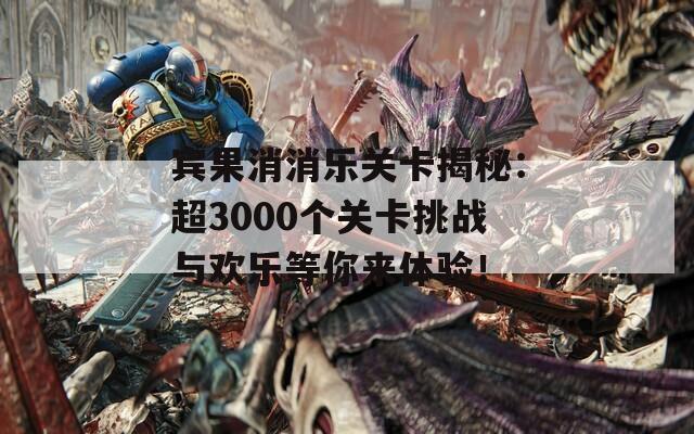 賓果消消樂關(guān)卡揭秘：超3000個關(guān)卡挑戰(zhàn)與歡樂等你來體驗！
