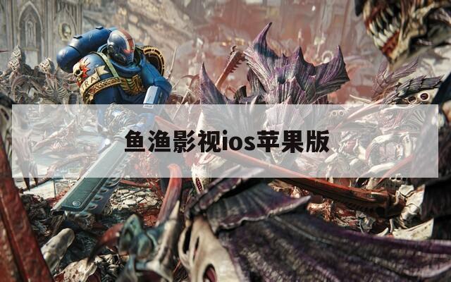 魚(yú)漁影視ios蘋果版