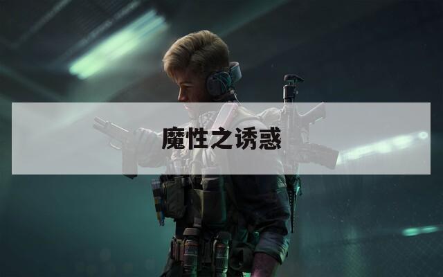 魔性之誘惑