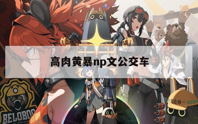 高肉黃暴np文公交車(chē)