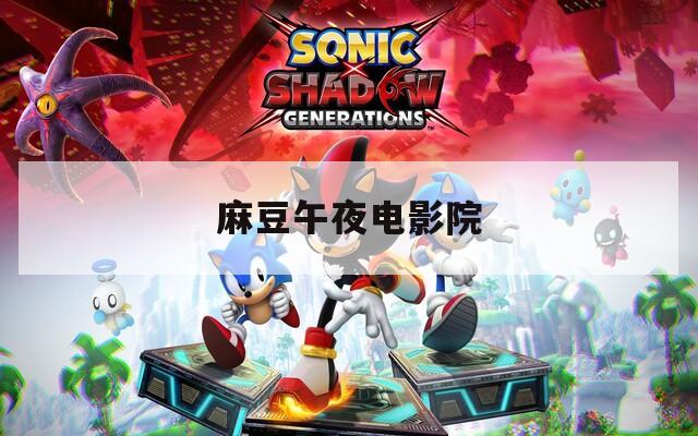 麻豆午夜電影院