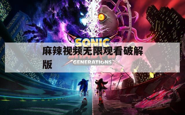 麻辣視頻無(wú)限觀看破解版