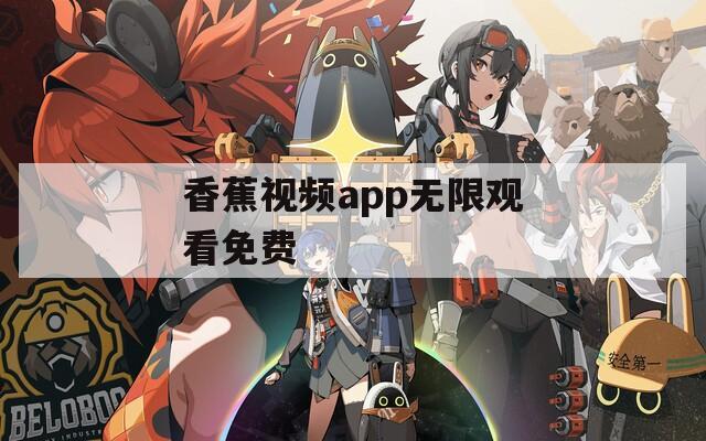 香蕉視頻app無(wú)限觀看免費(fèi)