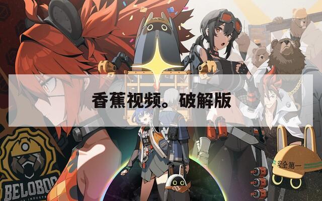 香蕉視頻。破解版