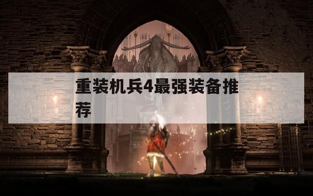 重裝機(jī)兵4最強(qiáng)裝備推薦