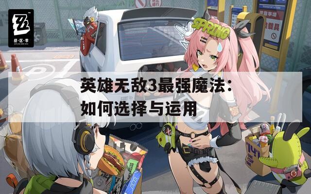 英雄無(wú)敵3最強(qiáng)魔法：如何選擇與運(yùn)用