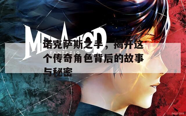 諾克薩斯之手，揭開(kāi)這個(gè)傳奇角色背后的故事與秘密