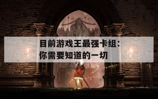目前游戲王最強卡組：你需要知道的一切
