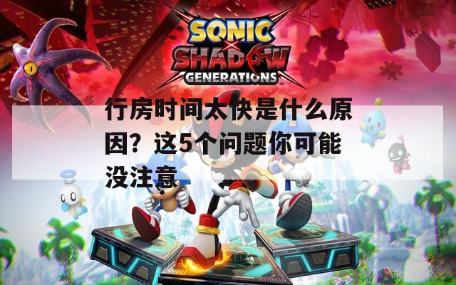 行房時(shí)間太快是什么原因？這5個(gè)問題你可能沒注意