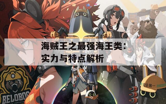 海賊王之最強海王類：實力與特點解析