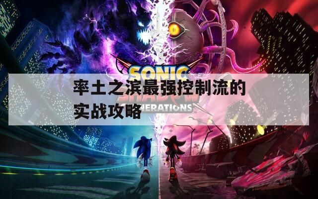 率土之濱最強控制流的實戰(zhàn)攻略
