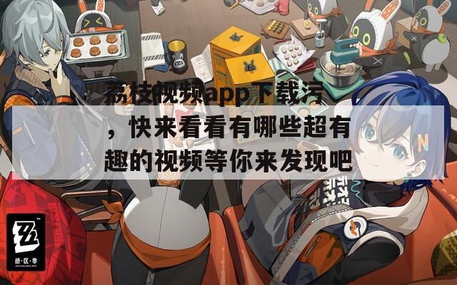荔枝視頻app下載污，快來看看有哪些超有趣的視頻等你來發(fā)現(xiàn)吧！