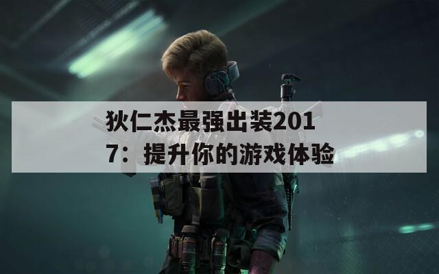 狄仁杰最強出裝2017：提升你的游戲體驗