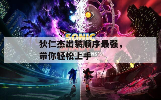 狄仁杰出裝順序最強，帶你輕松上手