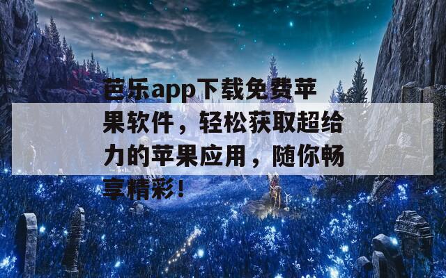 芭樂app下載免費(fèi)蘋果軟件，輕松獲取超給力的蘋果應(yīng)用，隨你暢享精彩！