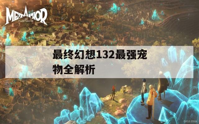 最終幻想132最強(qiáng)寵物全解析