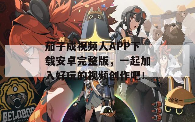 茄子成視頻人APP下載安卓完整版，一起加入好玩的視頻創(chuàng)作吧！