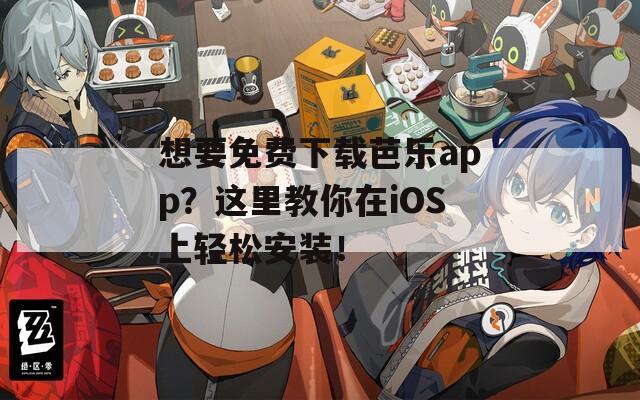 想要免費(fèi)下載芭樂app？這里教你在iOS上輕松安裝！