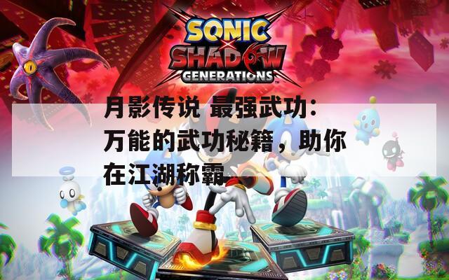 月影傳說 最強(qiáng)武功：萬(wàn)能的武功秘籍，助你在江湖稱霸