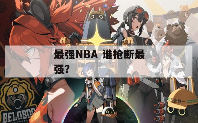 最強NBA 誰搶斷最強？