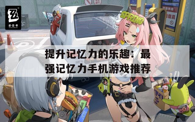 提升記憶力的樂(lè)趣：最強(qiáng)記憶力手機(jī)游戲推薦