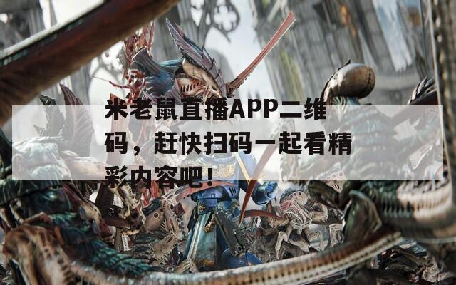米老鼠直播APP二維碼，趕快掃碼一起看精彩內(nèi)容吧！