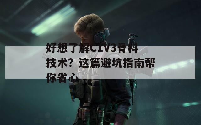 好想了解C1V3骨科技術？這篇避坑指南幫你省心