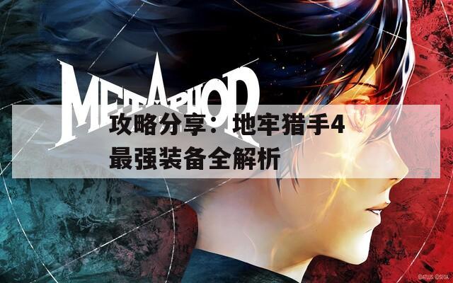 攻略分享：地牢獵手4最強(qiáng)裝備全解析
