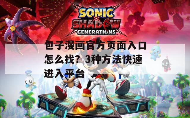 包子漫畫官方頁面入口怎么找？3種方法快速進(jìn)入平臺(tái)