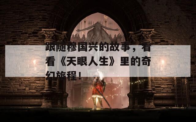 跟隨穆國興的故事，看看《天眼人生》里的奇幻旅程！