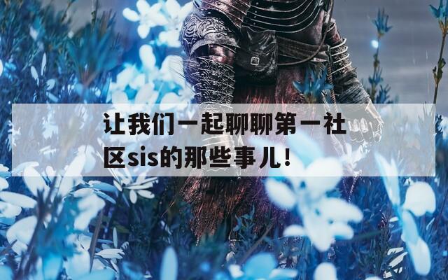 讓我們一起聊聊第一社區(qū)sis的那些事兒！