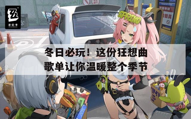 冬日必玩！這份狂想曲歌單讓你溫暖整個(gè)季節(jié)